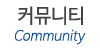 커뮤니티