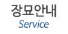 장묘안내
