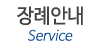 장례안내