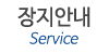 장지안내