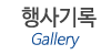행사기록